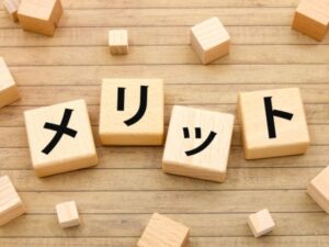 木のブロックに書かれたメリット