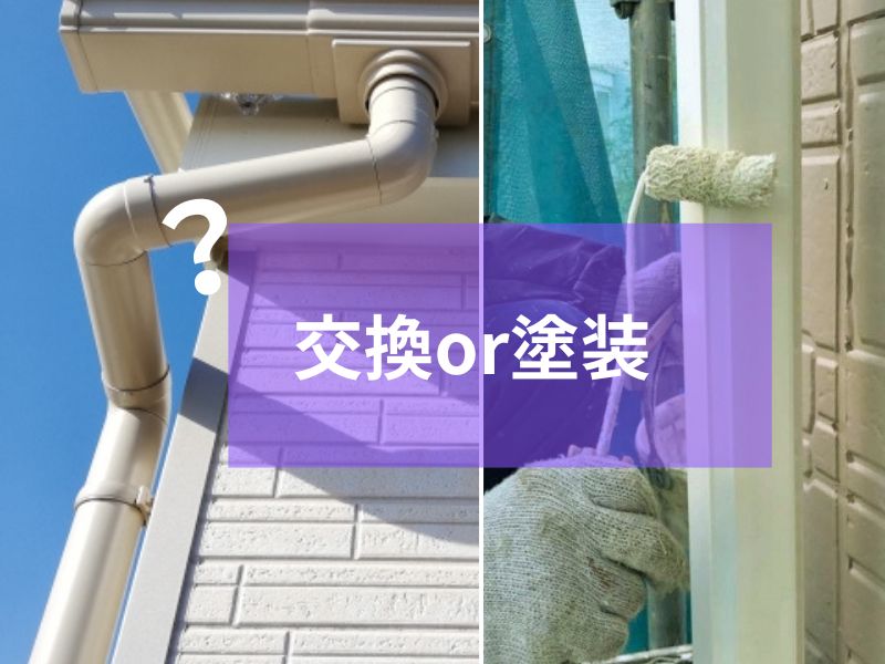 雨樋は交換?塗装?